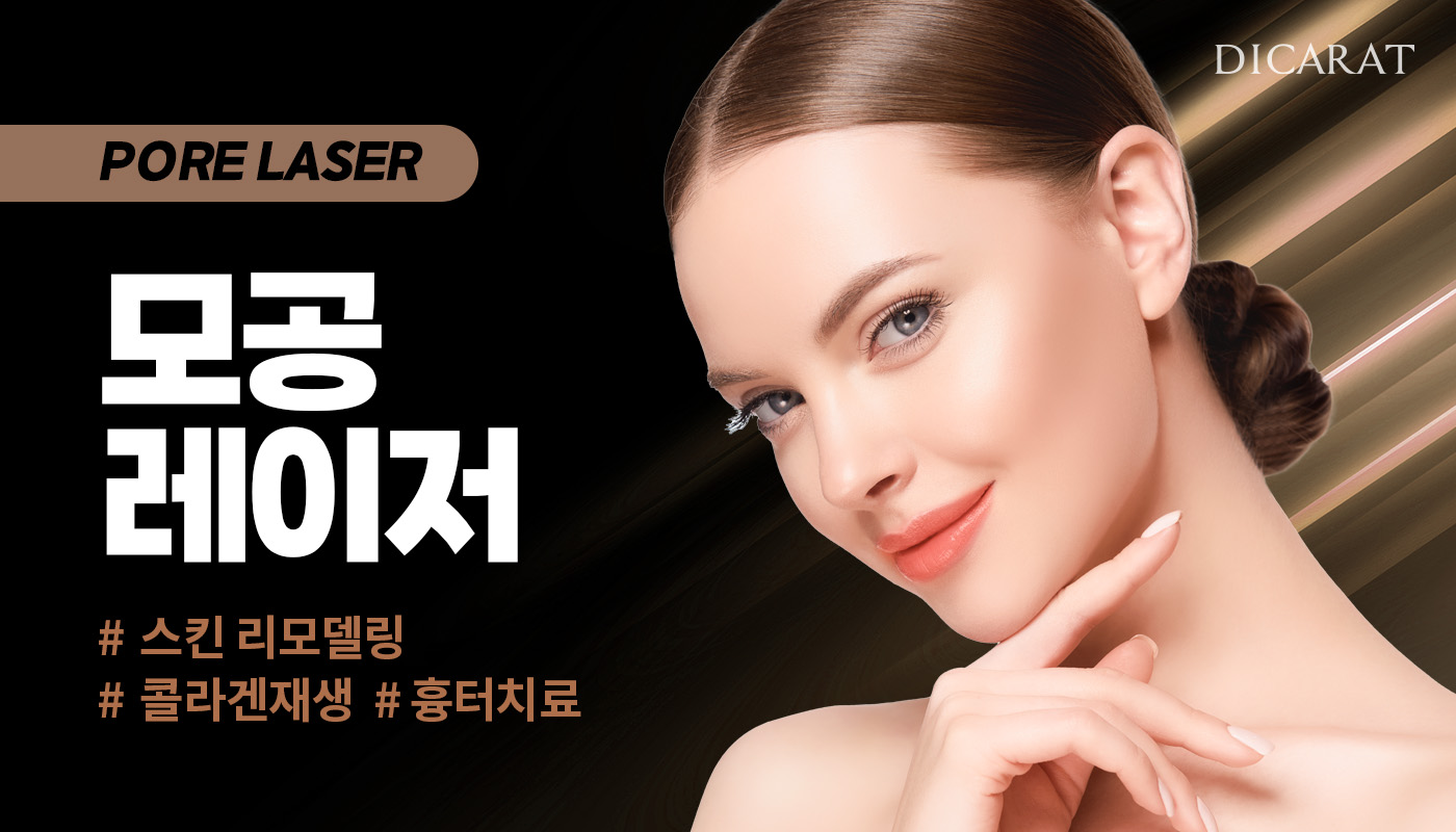 디캐럿의원 신사본점 :: 모공레이저