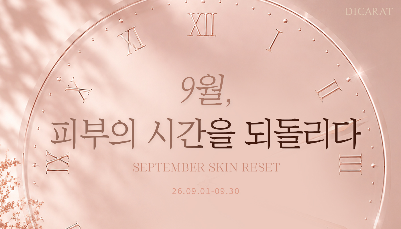 디캐럿의원 신사본점 :: [9월] 지금 주목해야 할 EVENT PICK !