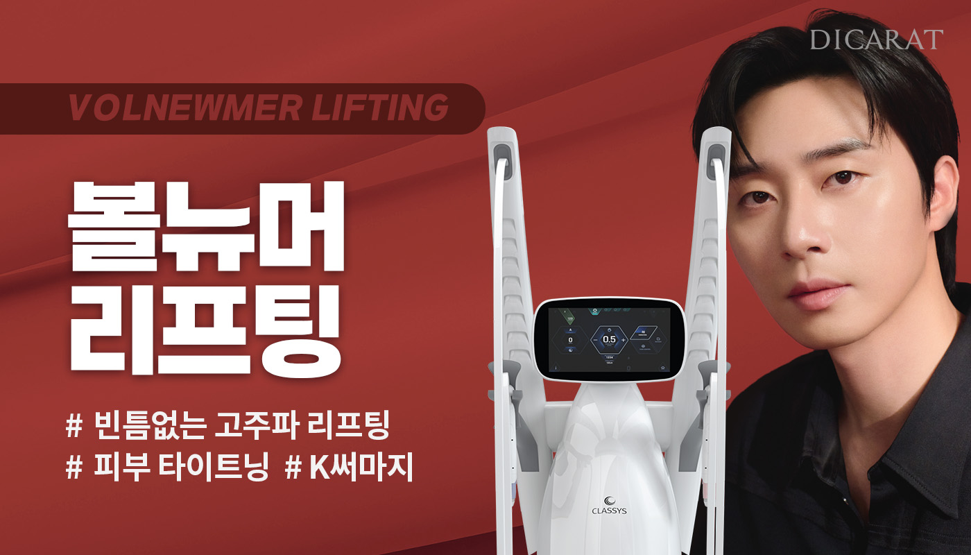 디캐럿의원 신사본점 :: 볼뉴머 리프팅