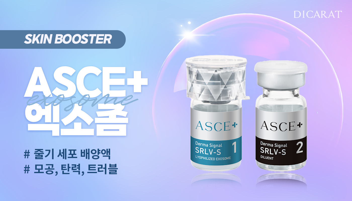 디캐럿의원 신사본점 :: 줄기세포 ASCE+ 엑소좀