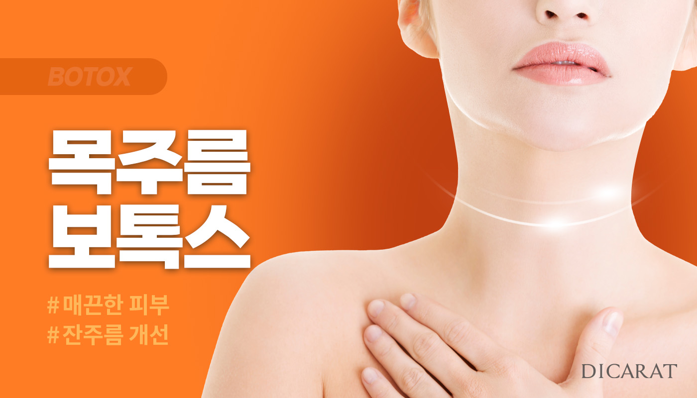 디캐럿의원 신사본점 :: 목주름 보톡스