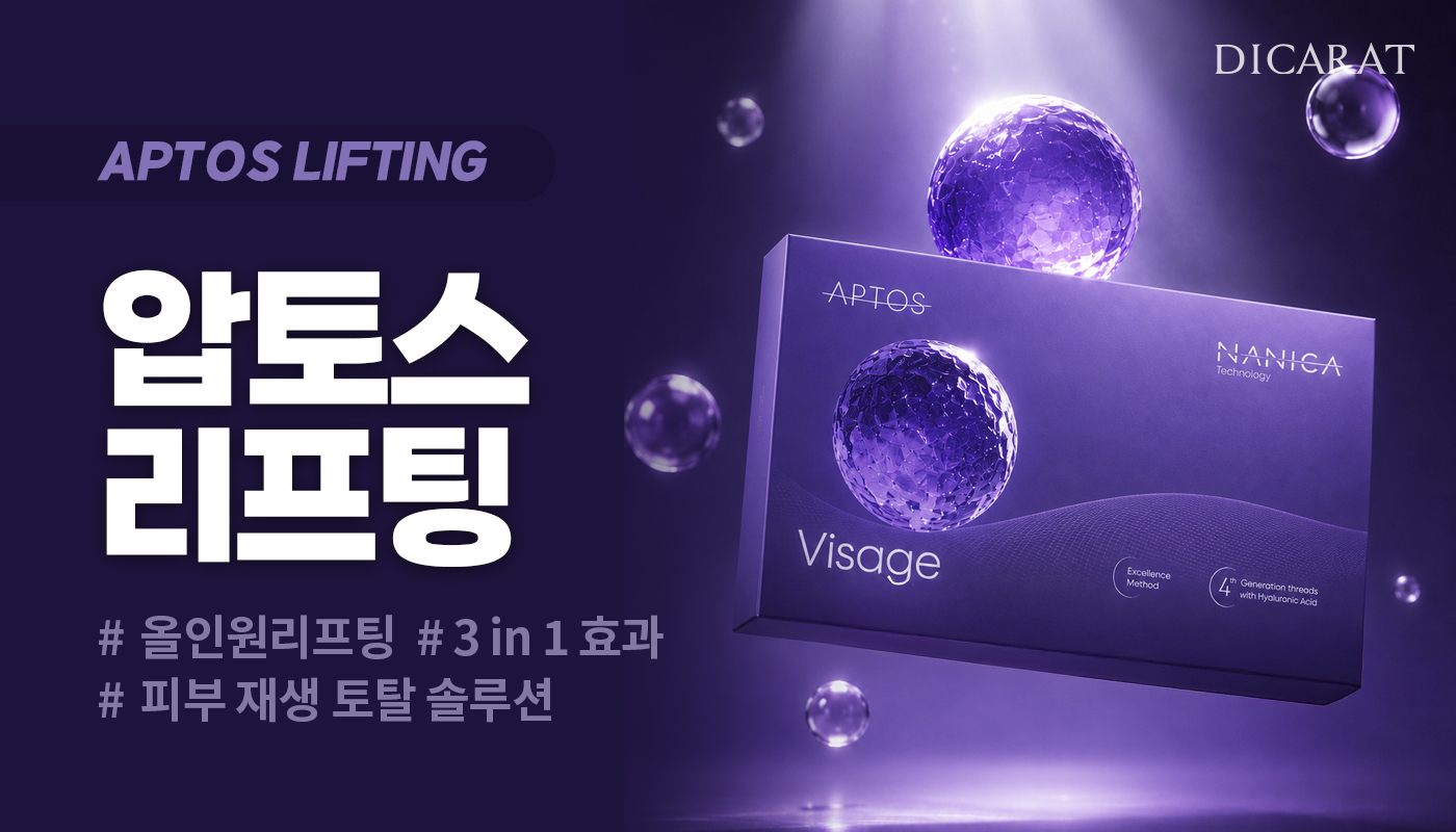 디캐럿의원 신사본점 :: 압토스 실리프팅