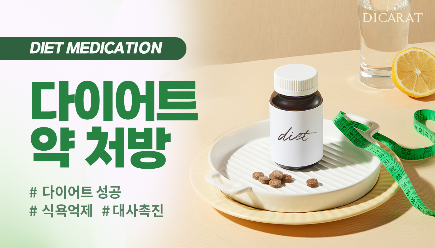 디캐럿의원 신사본점 :: 다이어트 약 처방