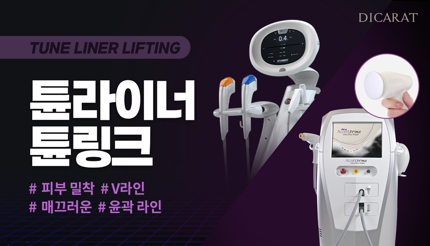 디캐럿의원 신사본점 :: 튠라이너 / 튠링크