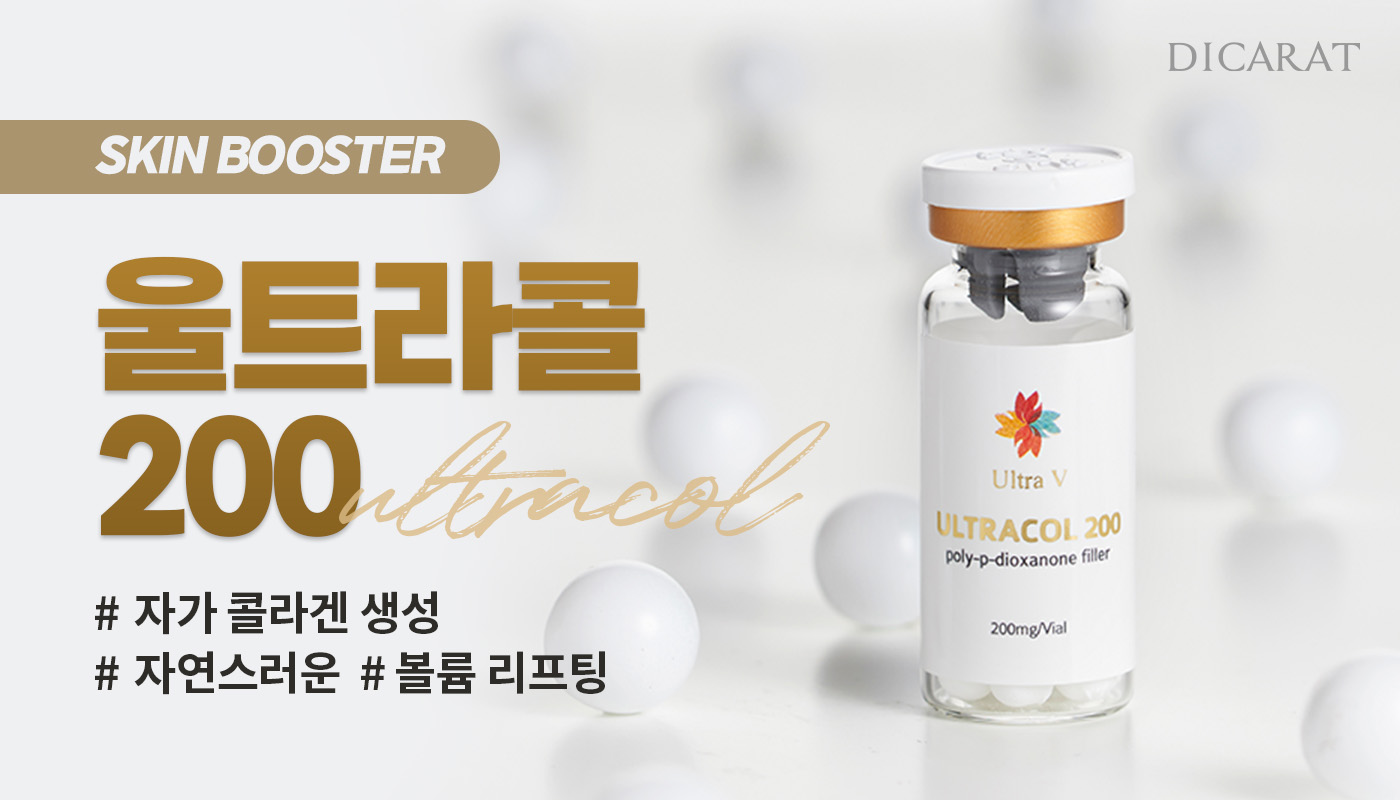 디캐럿의원 신사본점 :: [콜라겐부스터] 울트라콜 200