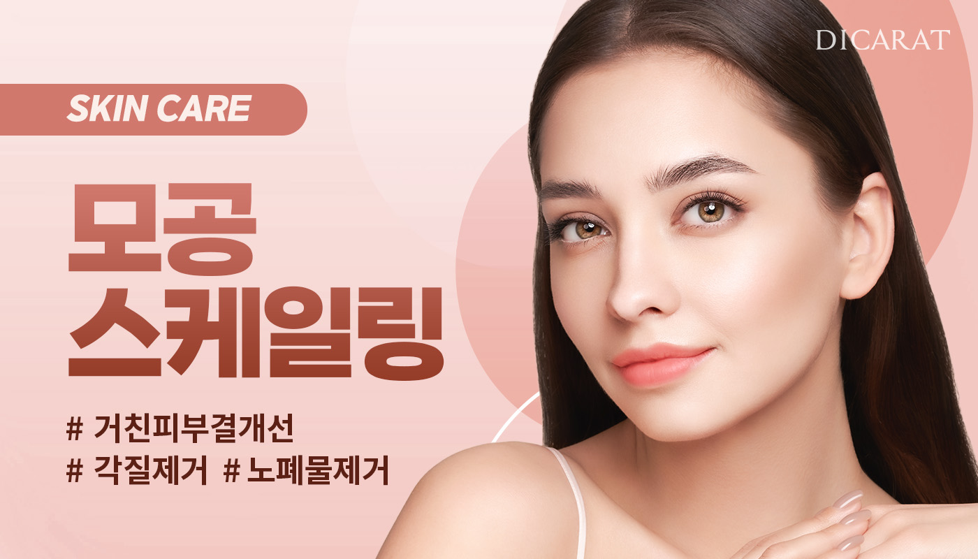 디캐럿의원 신사본점 :: 모공스케일링