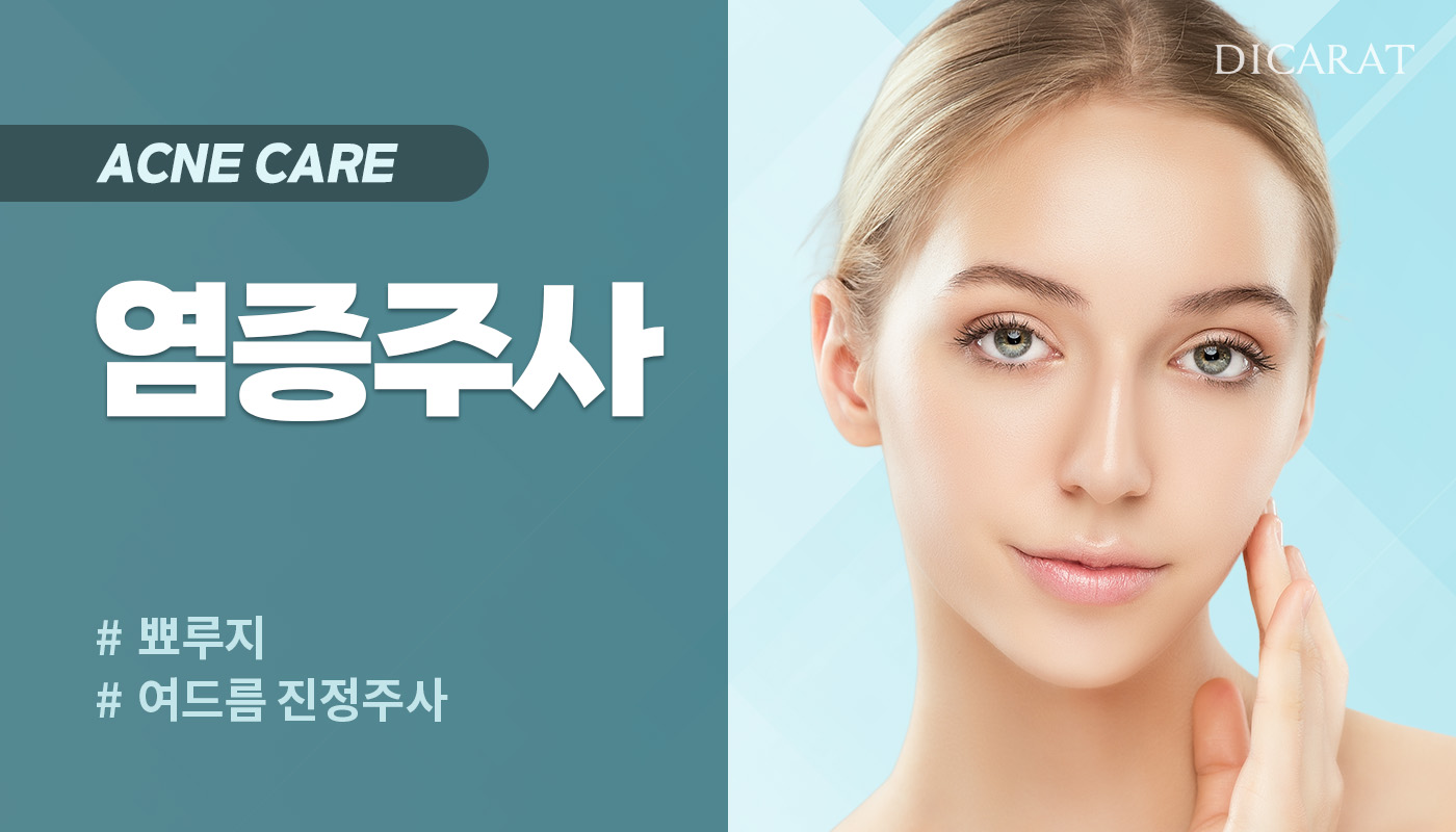 디캐럿의원 신사본점 :: 염증주사