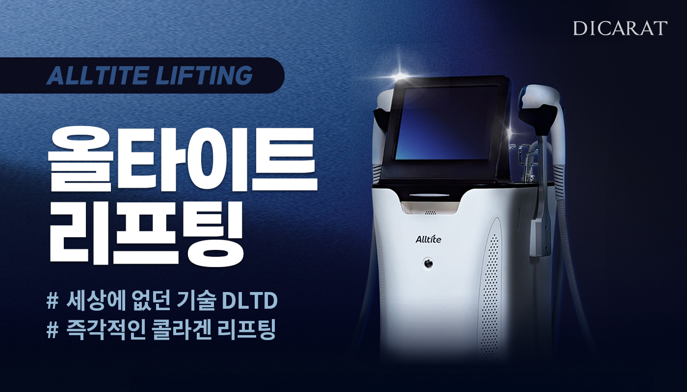 디캐럿의원 신사본점 :: 올타이트 (+샷수 10% 추가 제공)