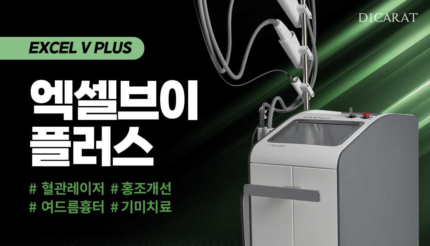 디캐럿의원 신사본점 :: [복합적인 치료] 엑셀V 플러스+
