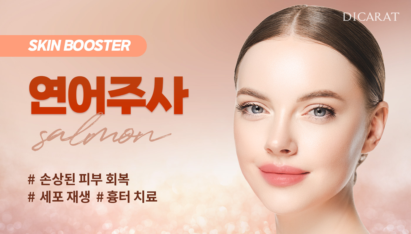 디캐럿의원 신사본점 :: 재생 연어주사
