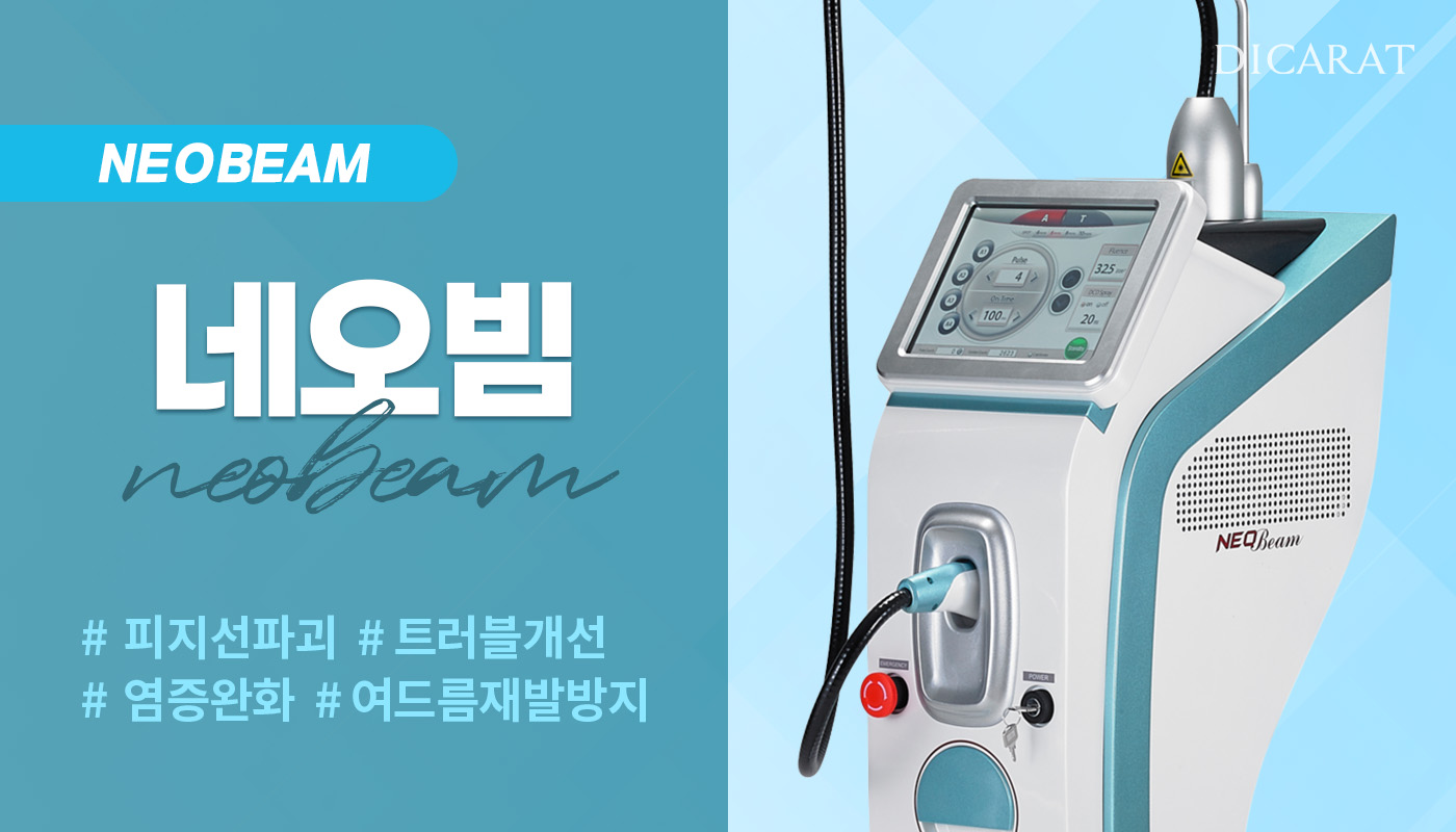 디캐럿의원 신사본점 :: [피지/여드름] 네오빔 레이저