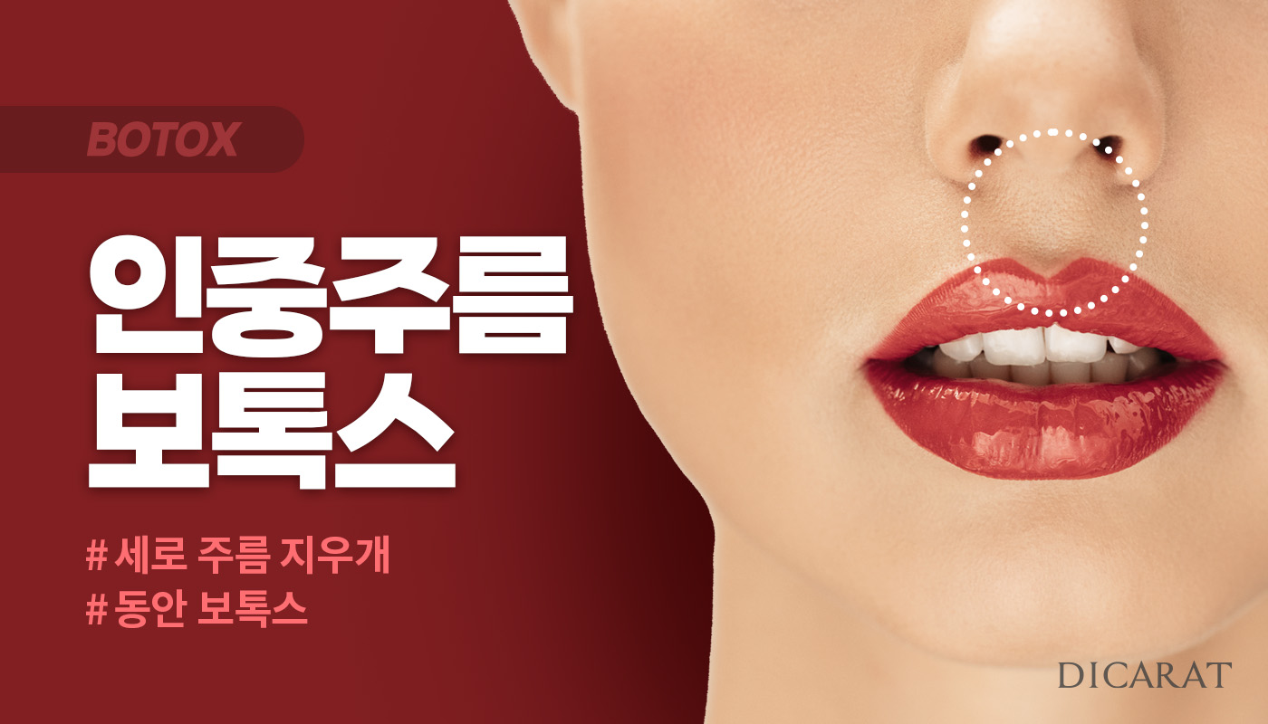 디캐럿의원 신사본점 :: 인중 주름 보톡스