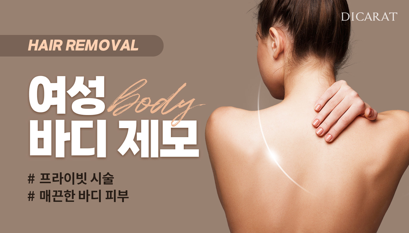 디캐럿의원 신사본점 :: [여성] 바디제모