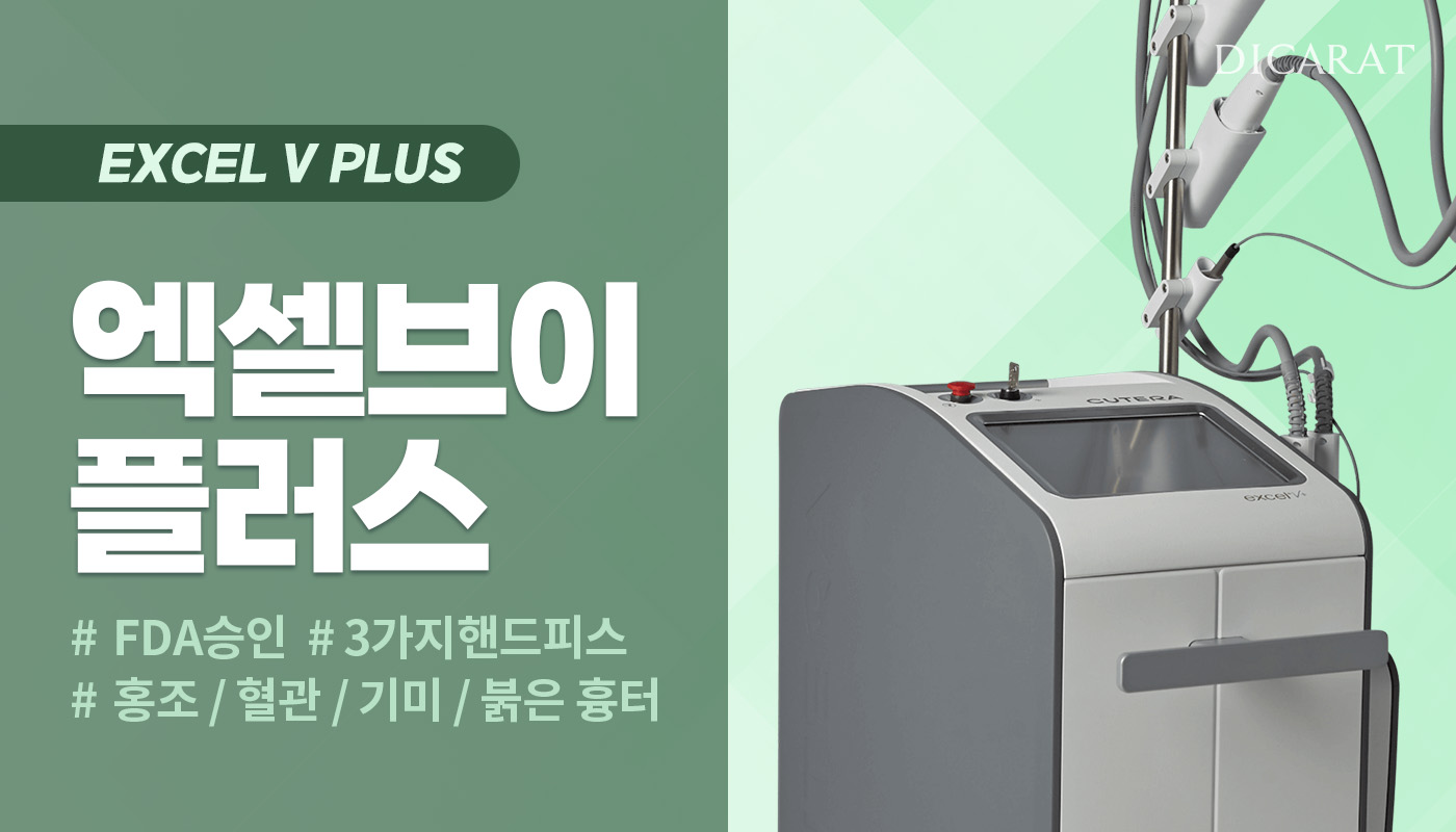 디캐럿의원 신사본점 :: [복합적인 치료] 엑셀V 플러스+