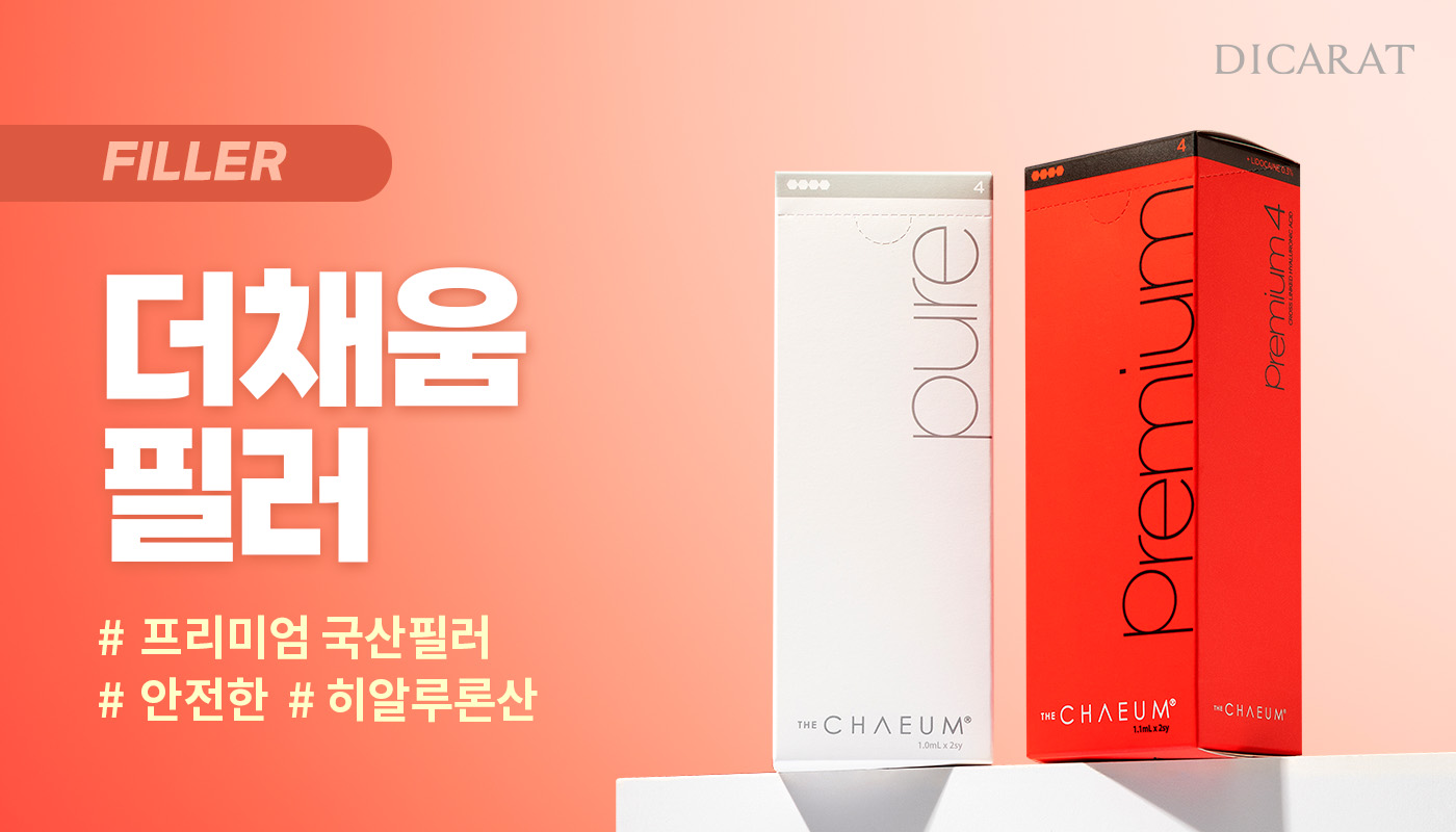 디캐럿의원 신사본점 :: 국산필러 (더채움 프리미엄)