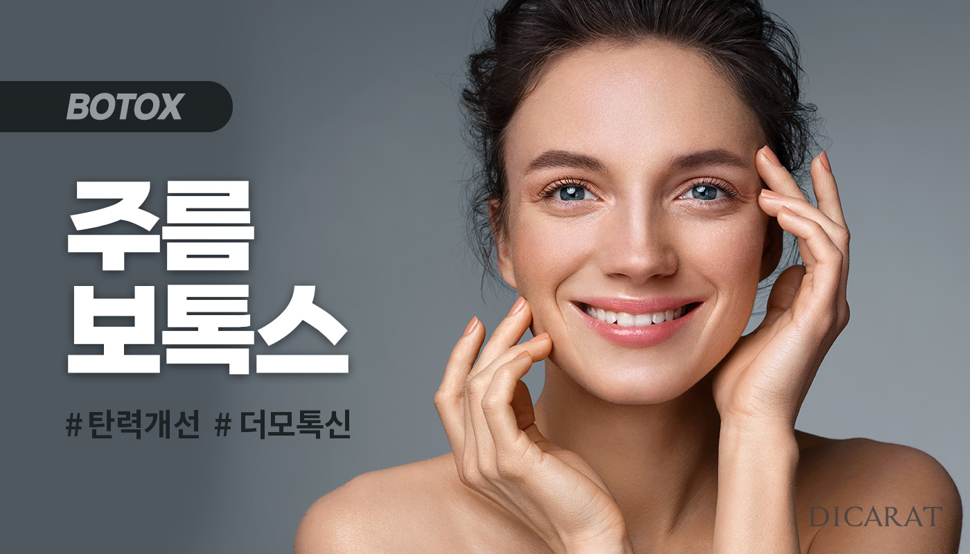 디캐럿의원 신사본점 :: 주름보톡스
