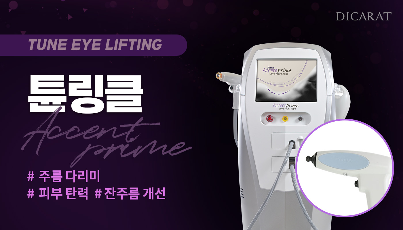 디캐럿의원 신사본점 :: 튠링클 (주름다리미)