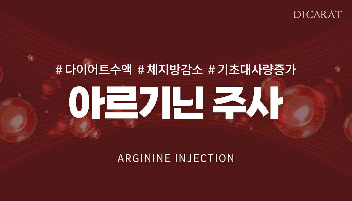 디캐럿의원 신사본점 :: 아르기닌주사
