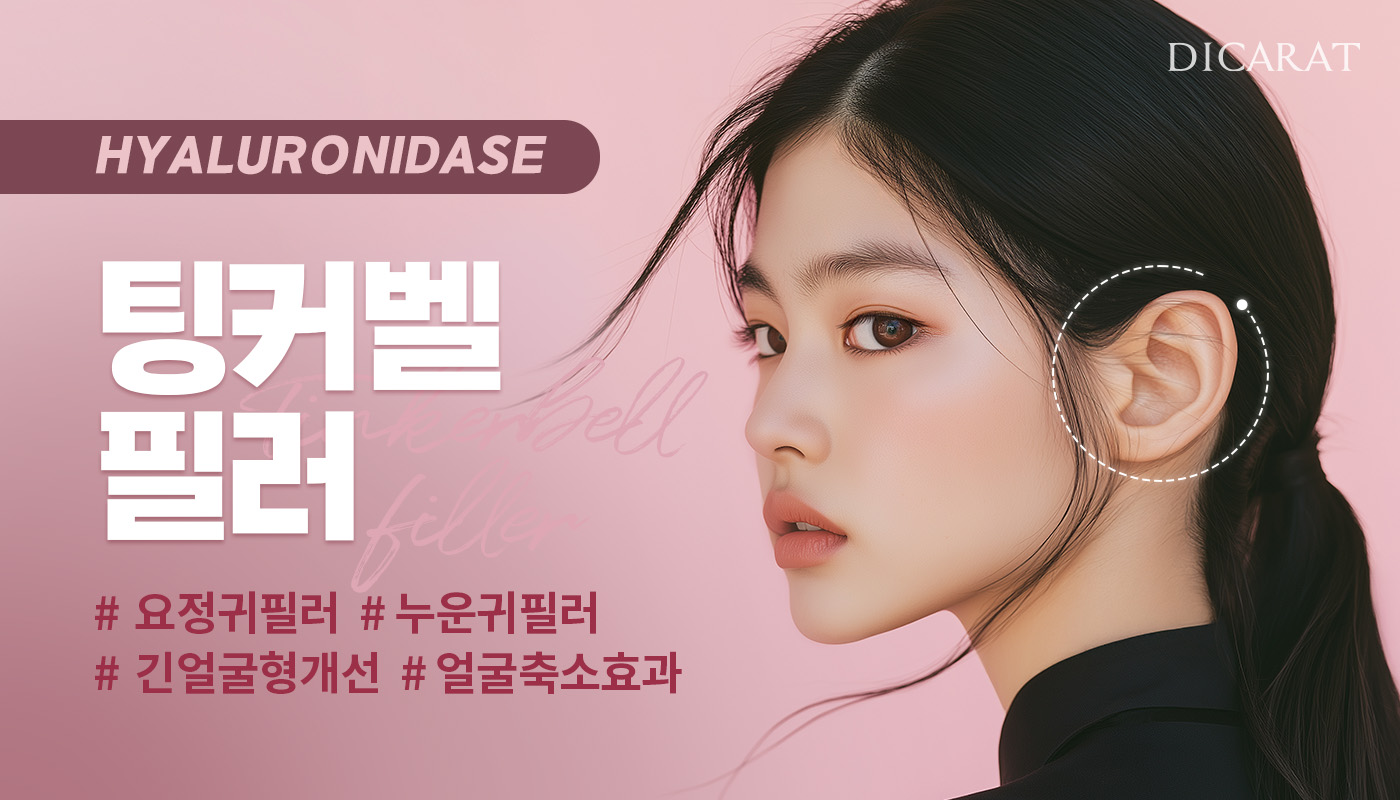 디캐럿의원 신사본점 :: 팅커벨 필러