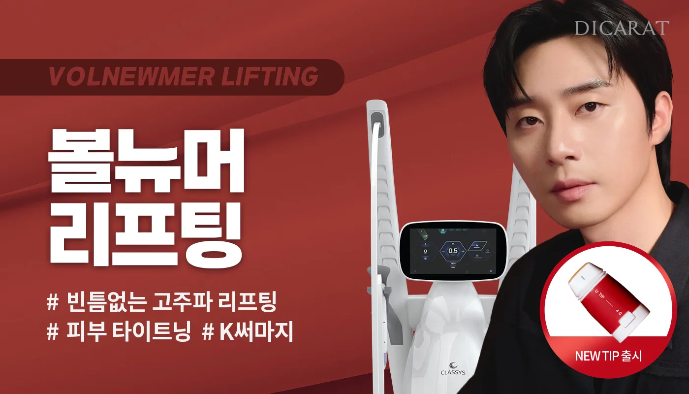 디캐럿의원 신사본점 :: 볼뉴머 리프팅