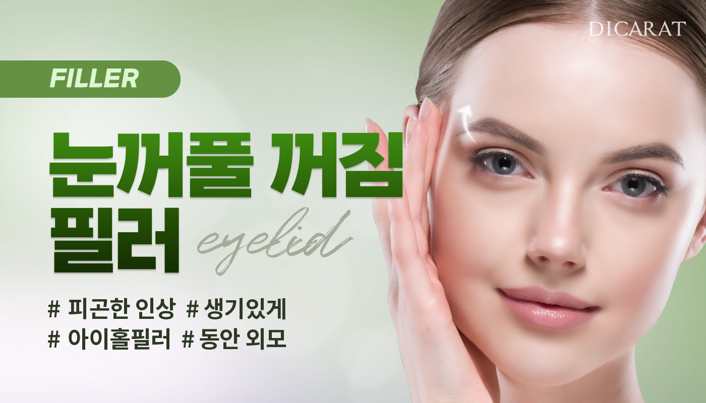 디캐럿의원 신사본점 :: 눈꺼풀 꺼짐 필러