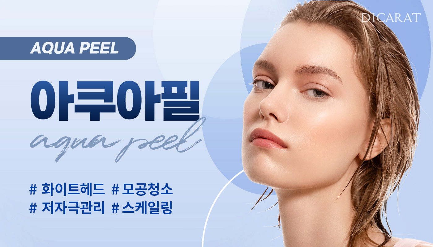 디캐럿의원 신사본점 :: 아쿠아필