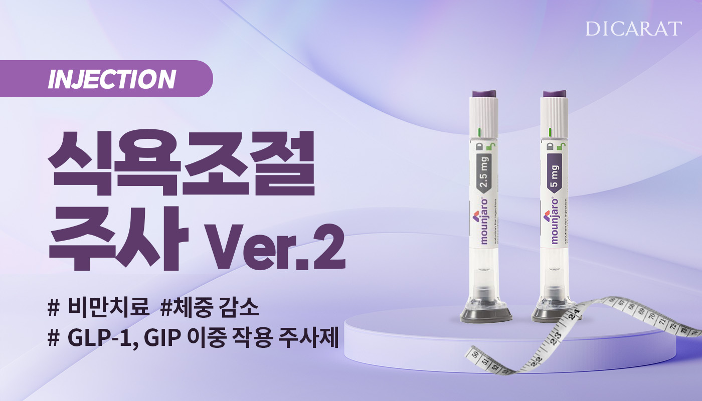 디캐럿의원 신사본점 :: 식욕조절주사 Ver.2