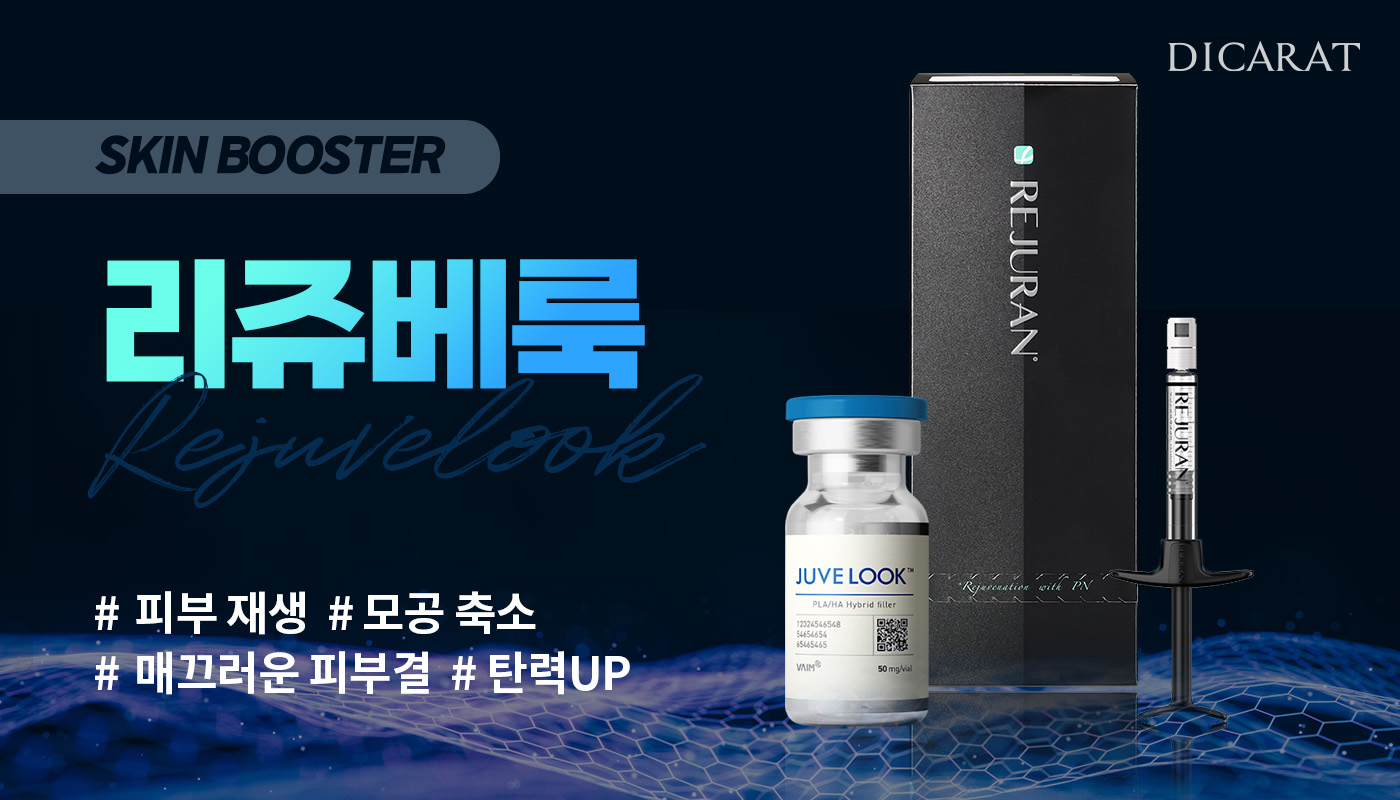 디캐럿의원 신사본점 :: [리쥬란X쥬베룩] 리쥬베룩
