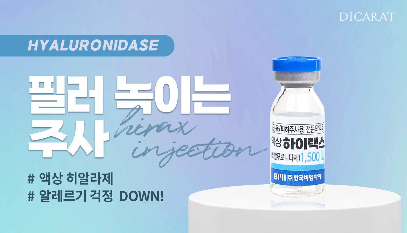 디캐럿의원 신사본점 :: 필러 녹이는 주사