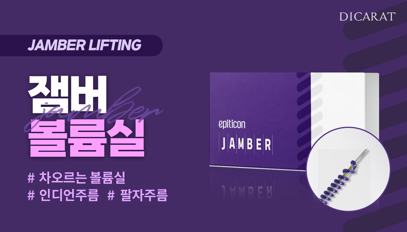 디캐럿의원 신사본점 :: [NEW캐번실] 잼버 볼륨실