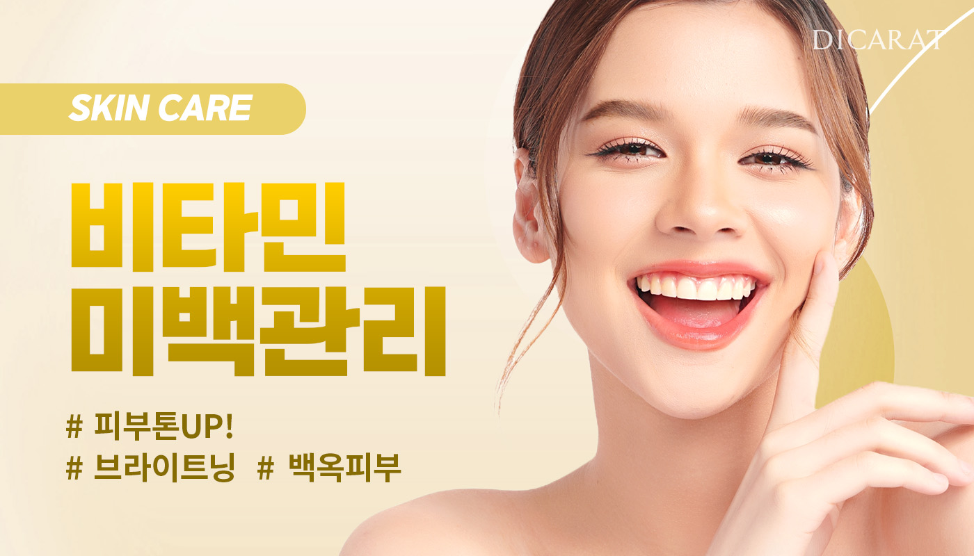 디캐럿의원 신사본점 :: 비타민 / 미백관리