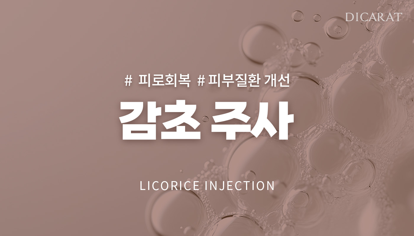 디캐럿의원 신사본점 :: 감초주사