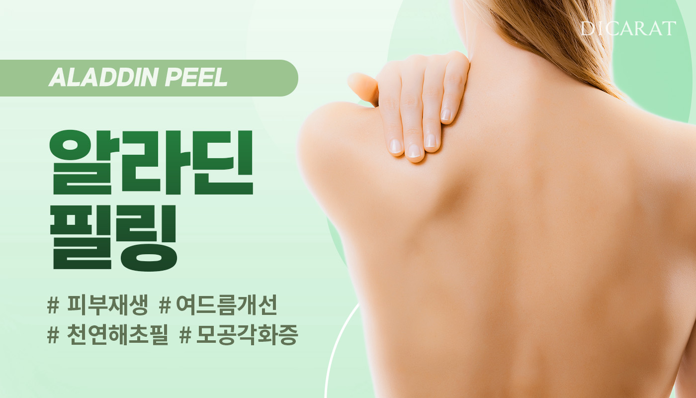 디캐럿의원 신사본점 :: 알라딘필링/바디필링