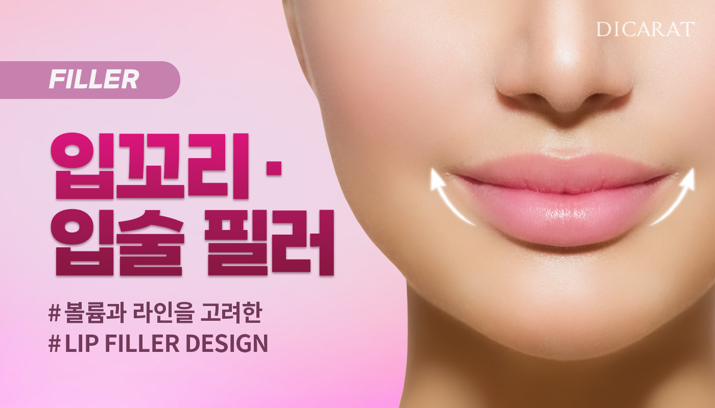 디캐럿의원 신사본점 :: 디자인 입술 필러