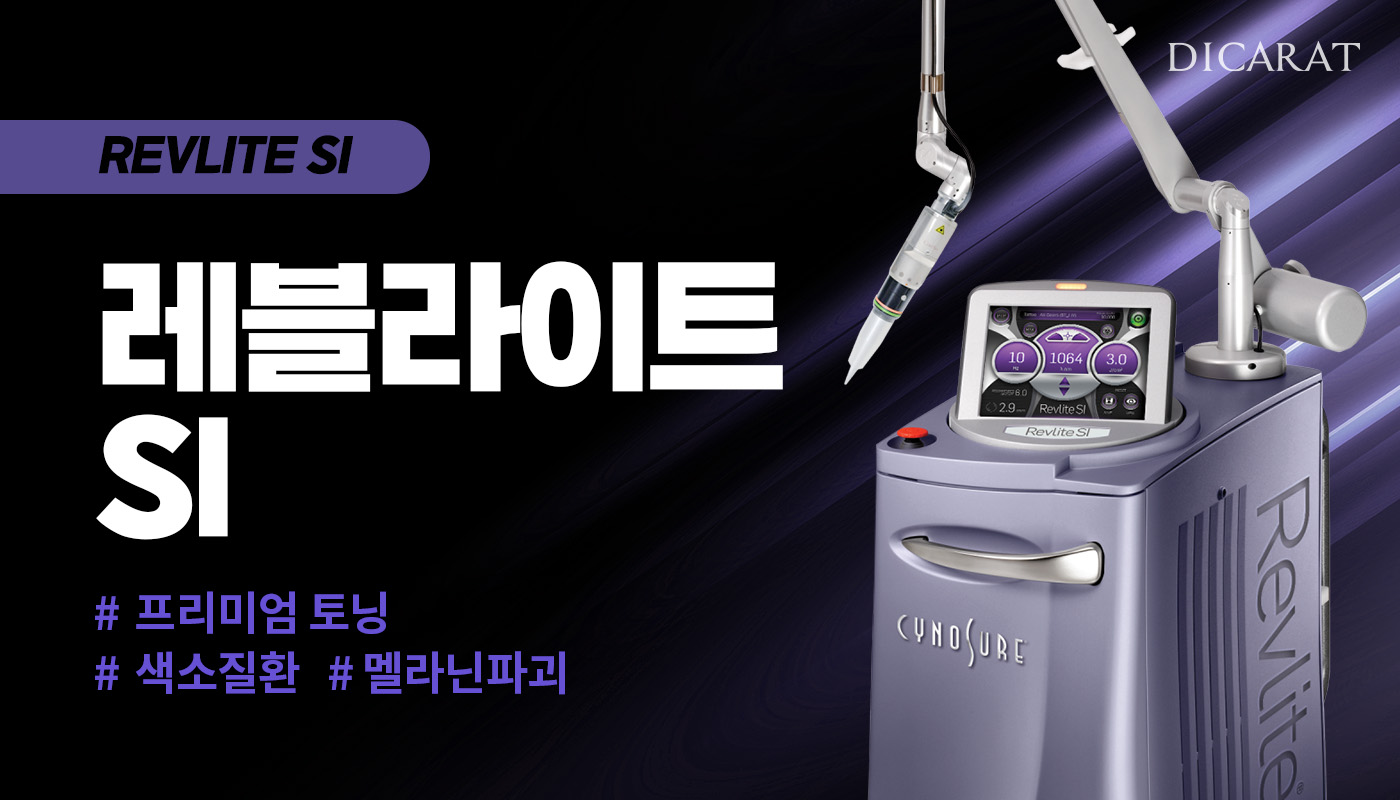 디캐럿의원 신사본점 :: [프리미엄 토닝] 레블라이트SI
