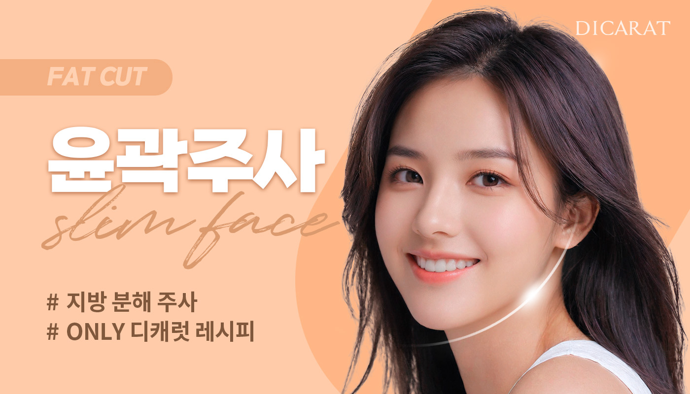 디캐럿의원 신사본점 :: 윤곽주사