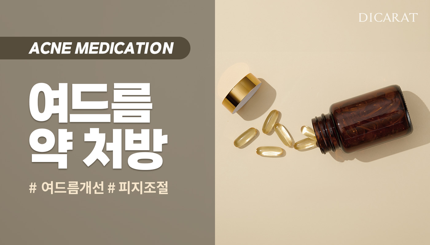 디캐럿의원 신사본점 :: 여드름 약 처방