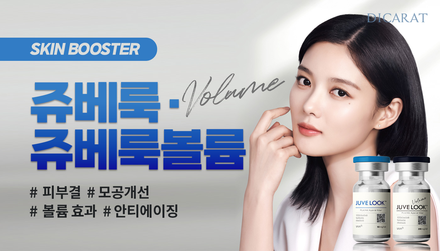 디캐럿의원 신사본점 :: 쥬베룩 / 쥬베룩 볼륨