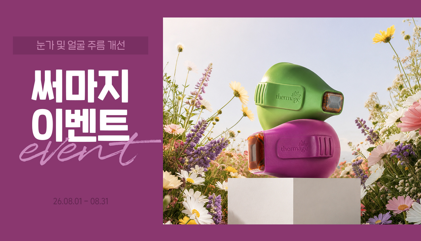 디캐럿의원 신사본점 :: 8월 '써마지 FLX' EVENT