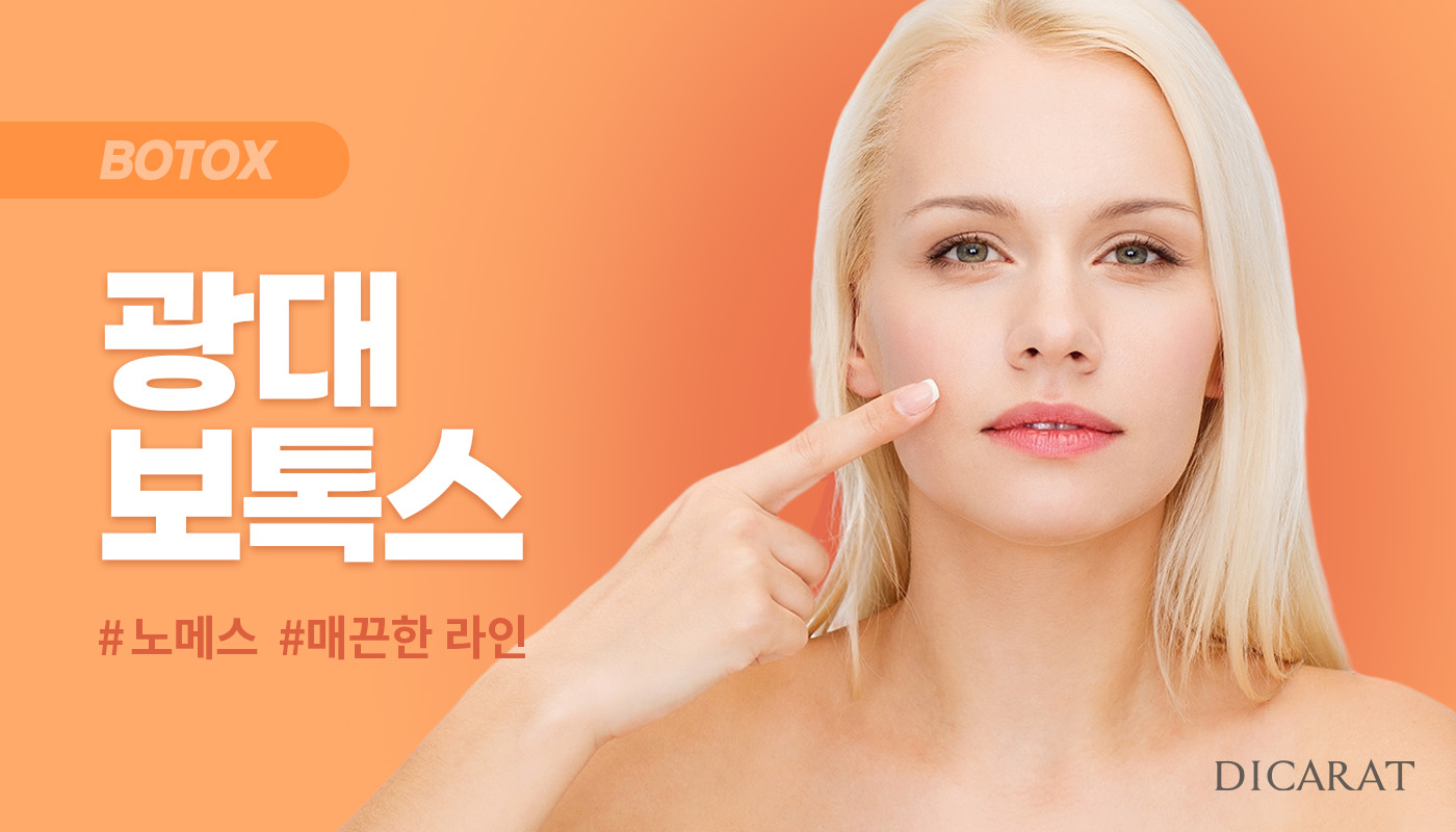 디캐럿의원 신사본점 :: 광대 보톡스