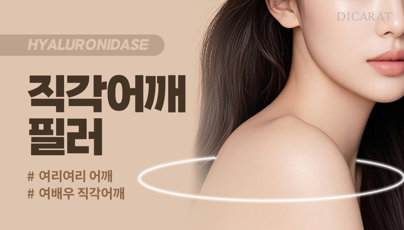 디캐럿의원 신사본점 :: 직각어깨 필러