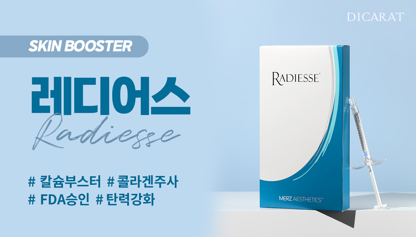 디캐럿의원 신사본점 :: 칼슘 콜라겐 부스터 '레디어스'
