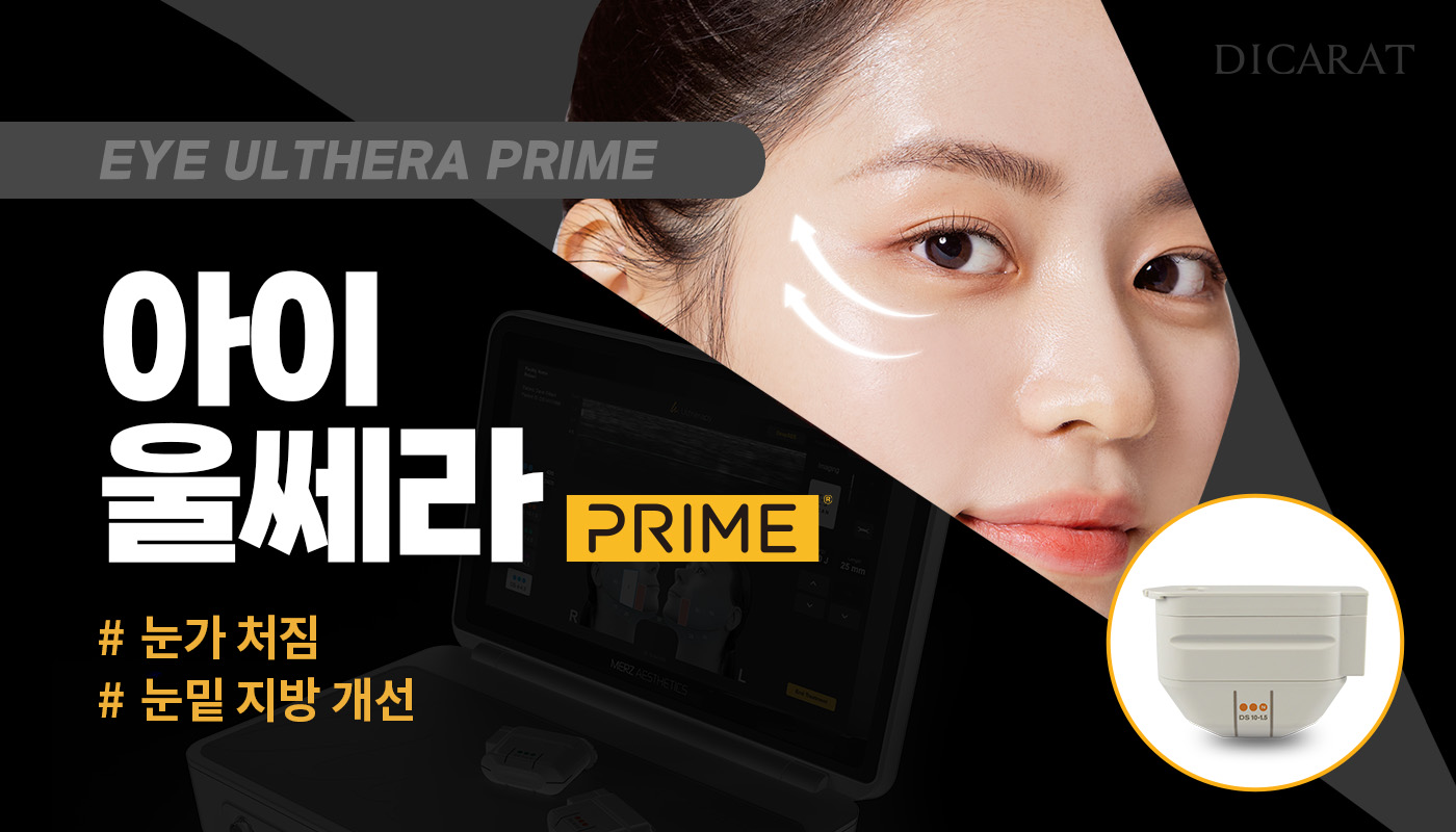 디캐럿의원 신사본점 :: [눈가전용] 아이울쎄라 프라임