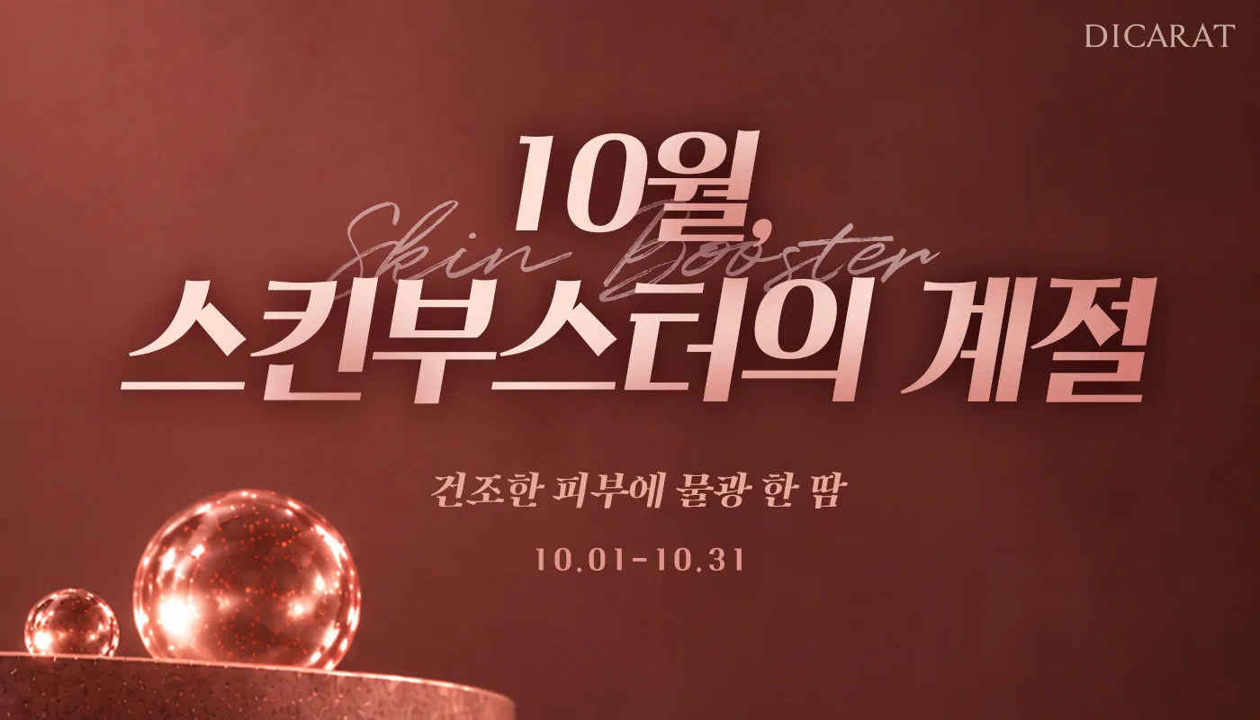 디캐럿의원 신사본점 :: [10월] 리쥬란 프로모션