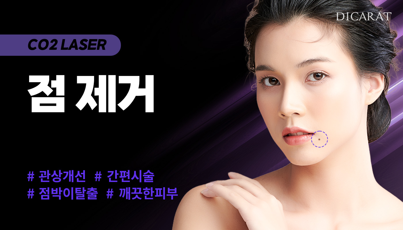 디캐럿의원 신사본점 :: 점제거