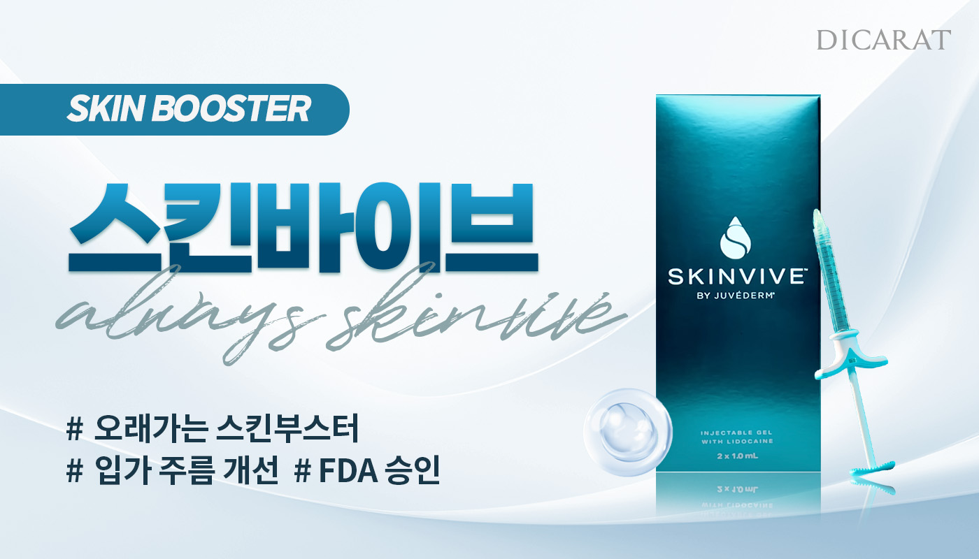 디캐럿의원 신사본점 :: FDA승인 '스킨바이브'
