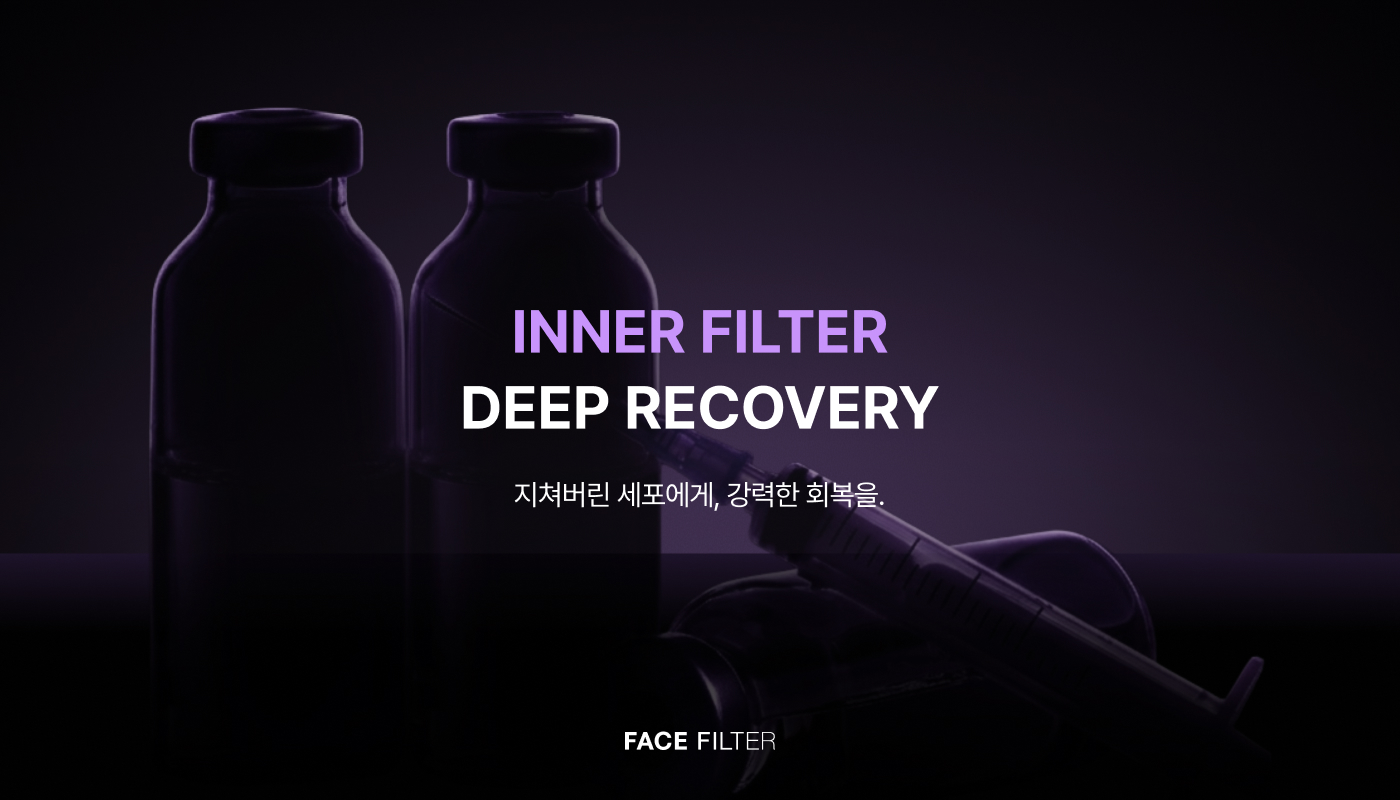 천호피부과 (진료과목)｜페이스필터의원 천호점 :: 이너필터 런칭