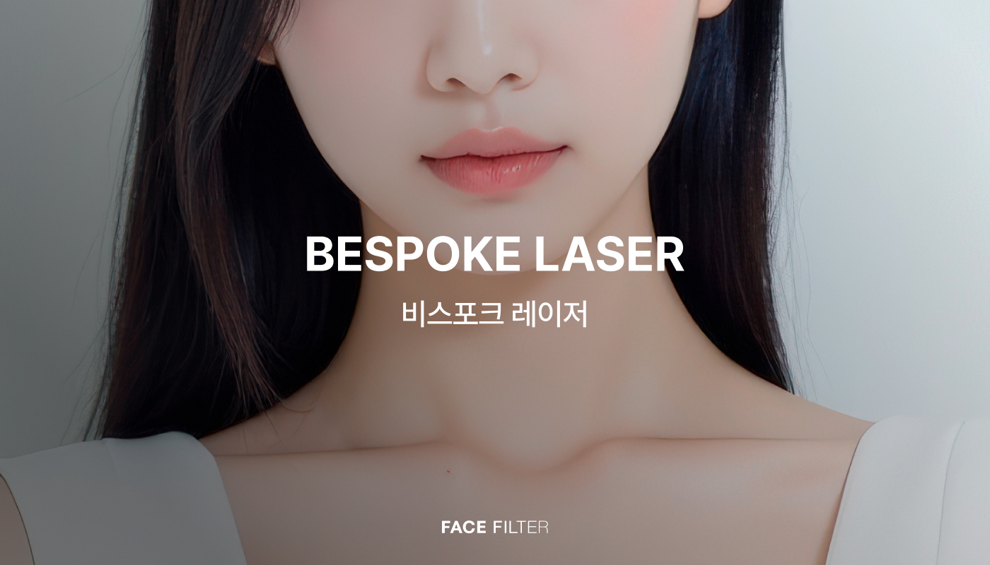 천호피부과 (진료과목)｜페이스필터의원 천호점 :: 당신만을 위한, 비스포크 레이저 