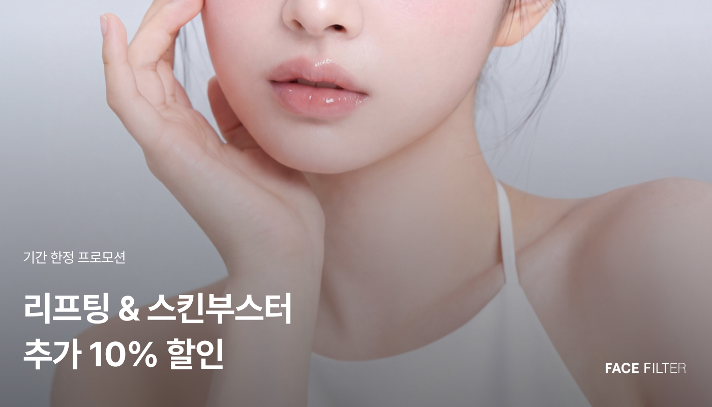 천호피부과 (진료과목)｜페이스필터의원 천호점 :: 리프팅 & 스킨부스터 추가 10% 할인