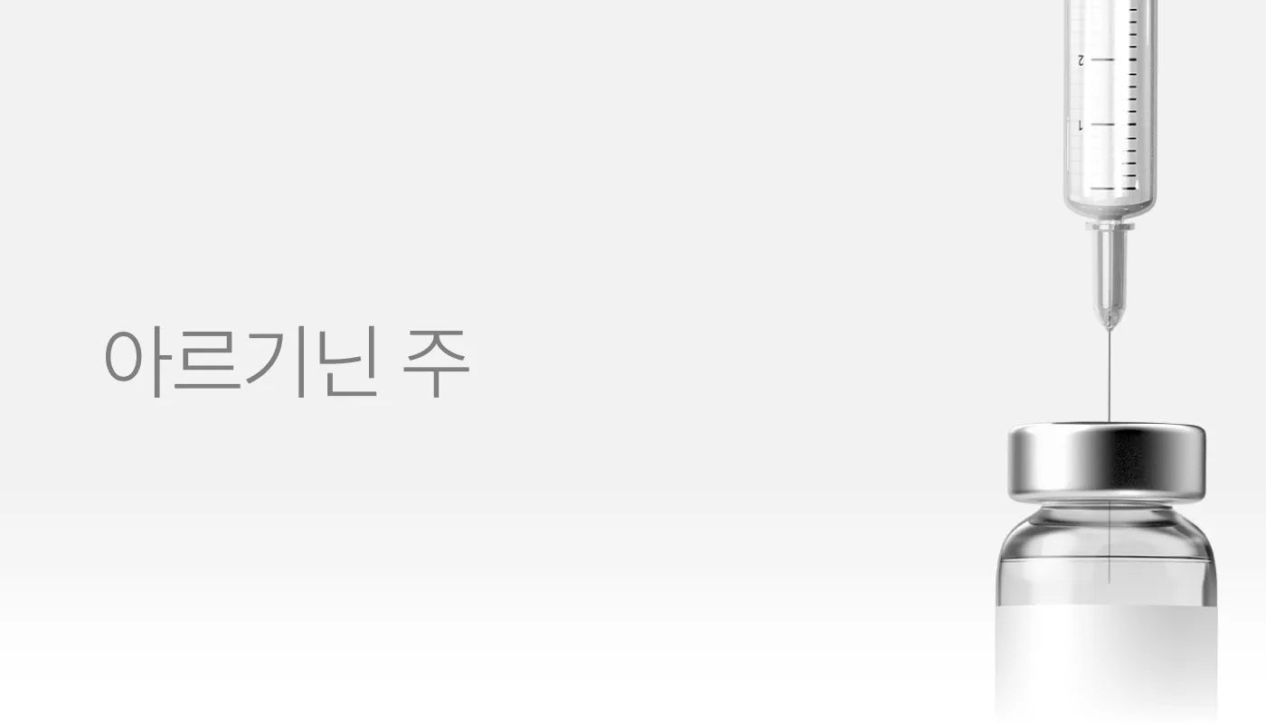천호피부과 (진료과목)｜페이스필터의원 천호점 :: 아르기닌 주사 런칭 프로모션